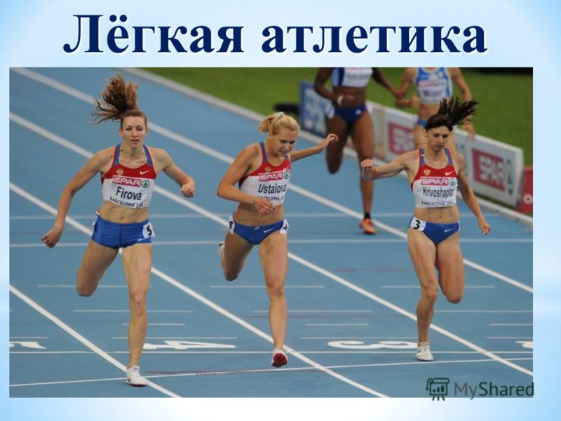 Реферат: История развития легкой атлетики в России