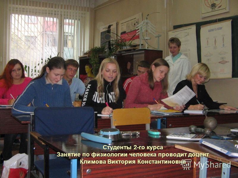 Студенты 2-го курса Занятие по физиологии человека проводит доцент Климова Виктория Константиновна