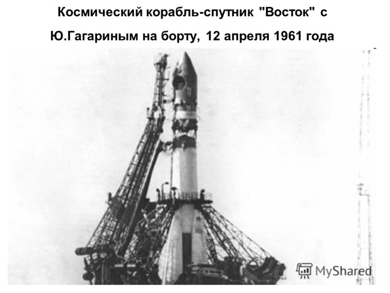Космический корабль-спутник Восток с Ю.Гагариным на борту, 12 апреля 1961 года