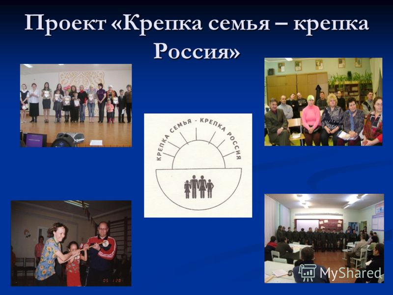 Проект «Крепка семья – крепка Россия»