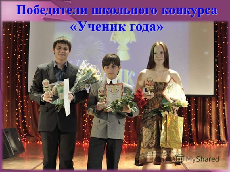 Победители школьного конкурса «Ученик года»