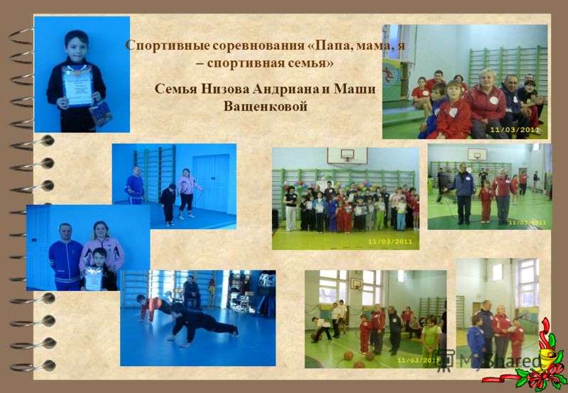 Положение о спортивном конкурсе мама папа я спортивная семья Положение о спортивном конкурсе мама папа я спортивная семья