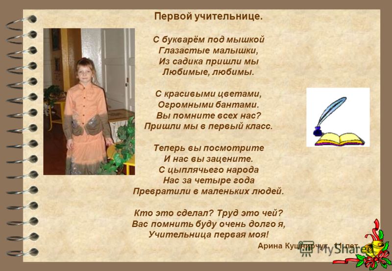 Стих про мою первая учительница Стих про мою первая учительница