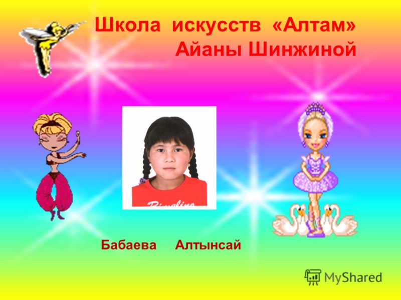 Школа искусств «Алтам» Айаны Шинжиной Бабаева Алтынсай