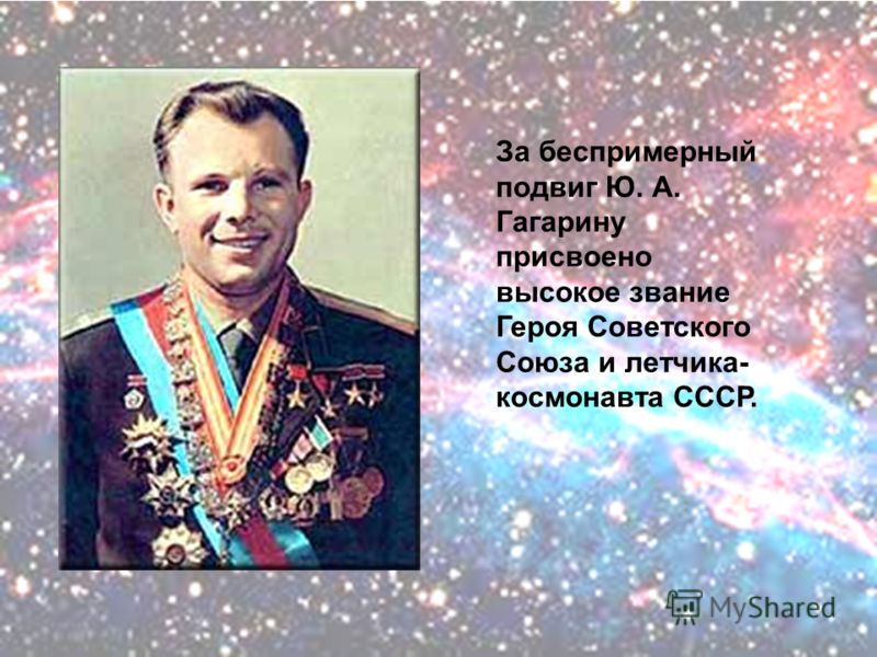 За беспримерный подвиг Ю. А. Гагарину присвоено высокое звание Героя Советского Союза и летчика- космонавта СССР.