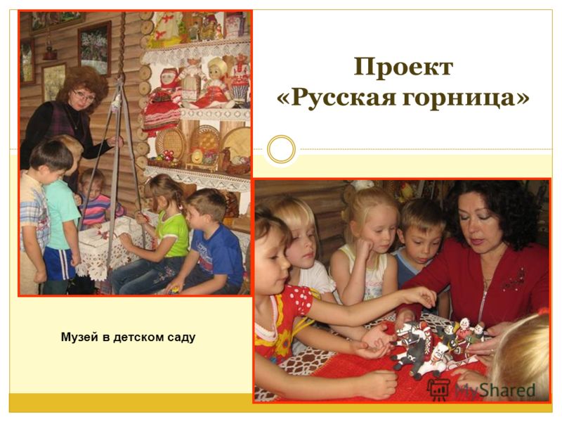 Проект «Русская горница» Музей в детском саду