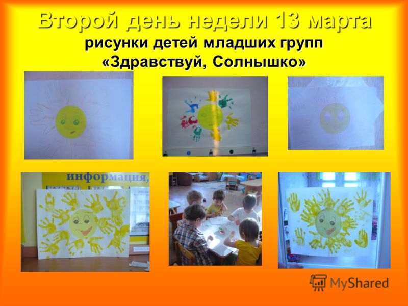 Второй день недели 13 марта рисунки детей младших групп «Здравствуй, Солнышко»