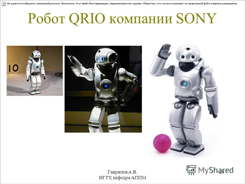 Гаврилов А.В. НГТУ, кафедра АППМ 28 Робот QRIO компании SONY