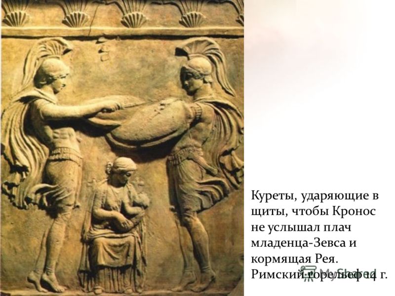 Куреты, ударяющие в щиты, чтобы Кронос не услышал плач младенца-Зевса и кормящая Рея. Римский горельеф 14 г.
