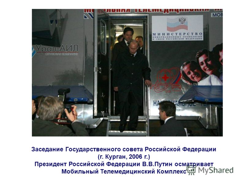 Заседание Государственного совета Российской Федерации (г. Курган, 2006 г.) Президент Российской Федерации В.В.Путин осматривает Мобильный Телемедицинский Комплекс