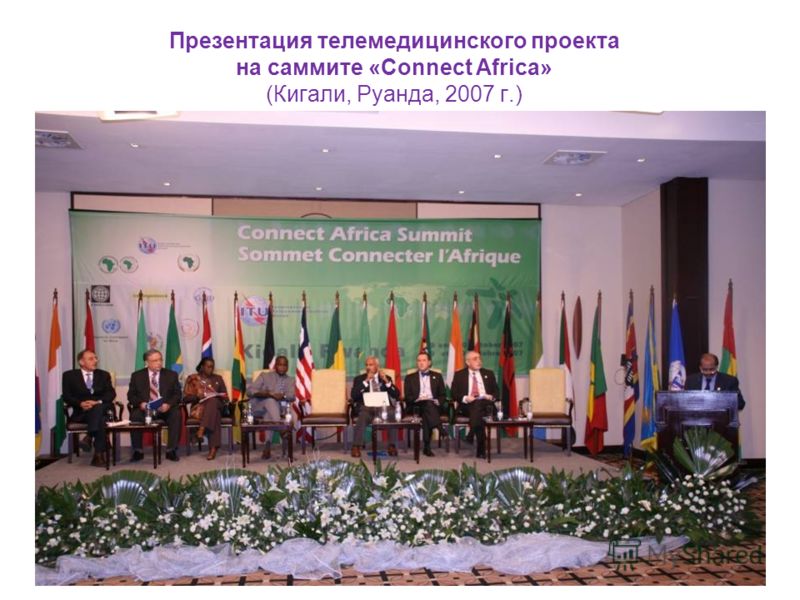 Презентация телемедицинского проекта на саммите «Connect Africa» (Кигали, Руанда, 2007 г.)