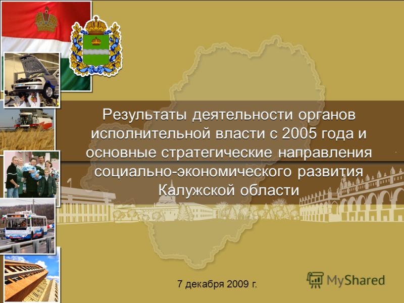 Результаты деятельности органов исполнительной власти с 2005 года и основные стратегические направления социально-экономического развития Калужской области 7 декабря 2009 г.