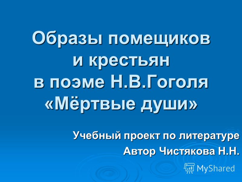 Сочинение по теме Изображение помещиков в поэме Гоголя 