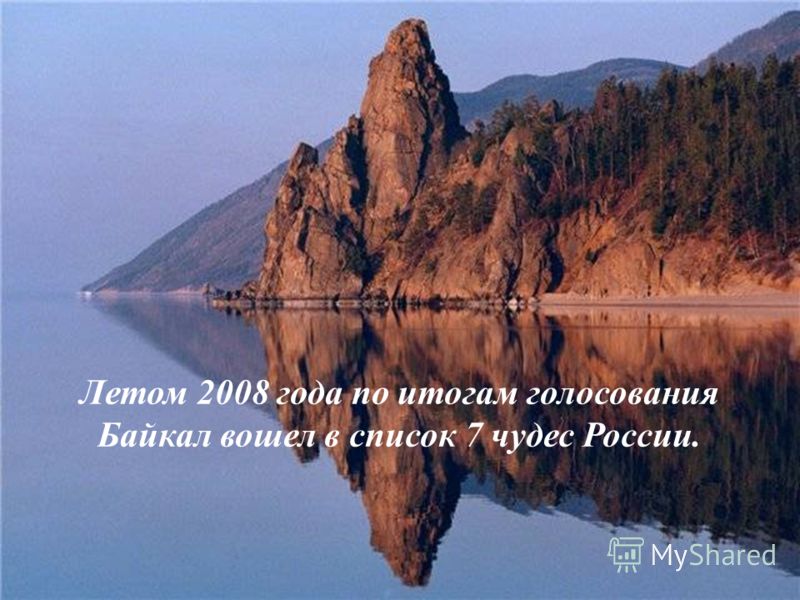 Летом 2008 года по итогам голосования Байкал вошел в список 7 чудес России.