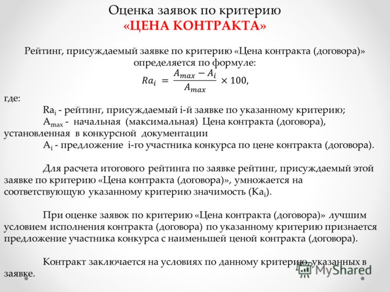 При оценке заявок в конкурсе значимость критерия При оценке заявок в конкурсе значимость критерия