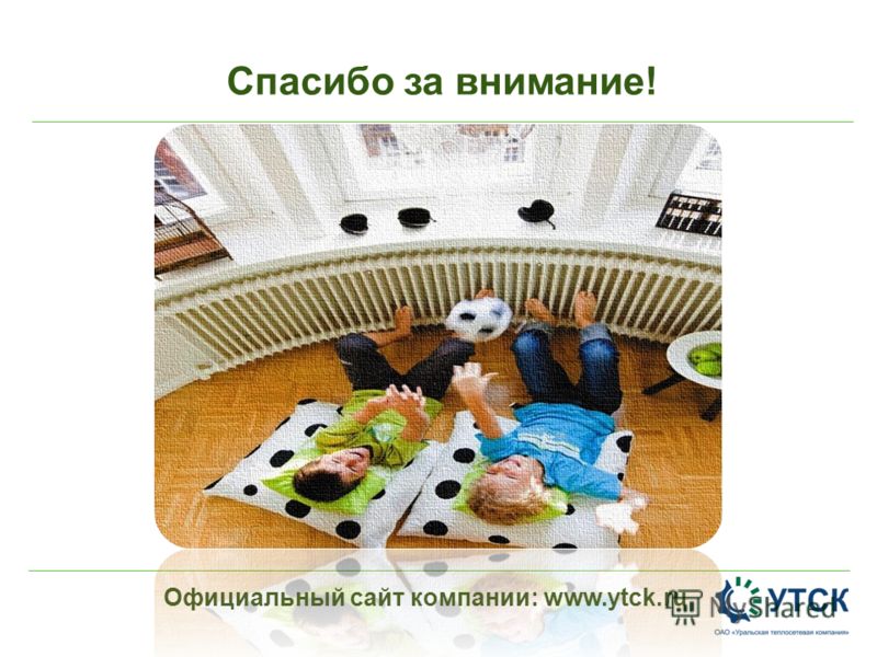 Спасибо за внимание! Официальный сайт компании: www.ytck.ru