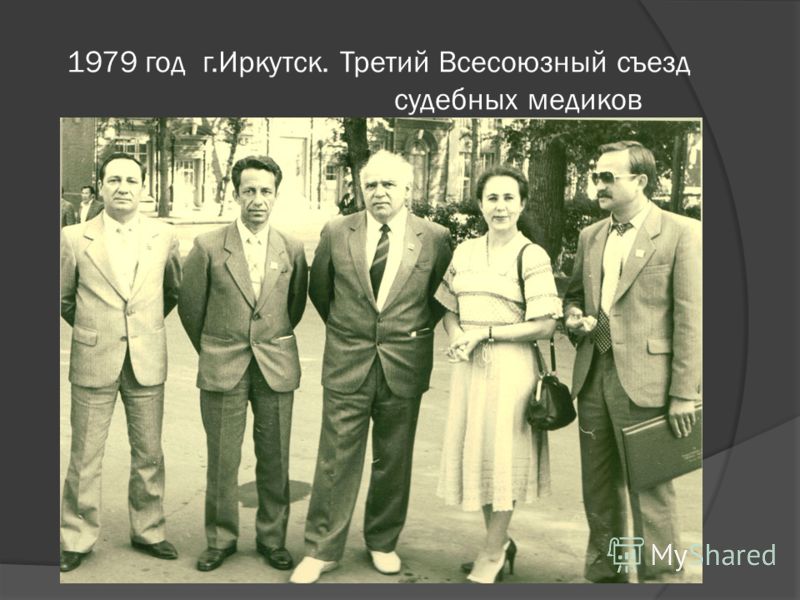 1979 год г.Иркутск. Третий Всесоюзный съезд судебных медиков