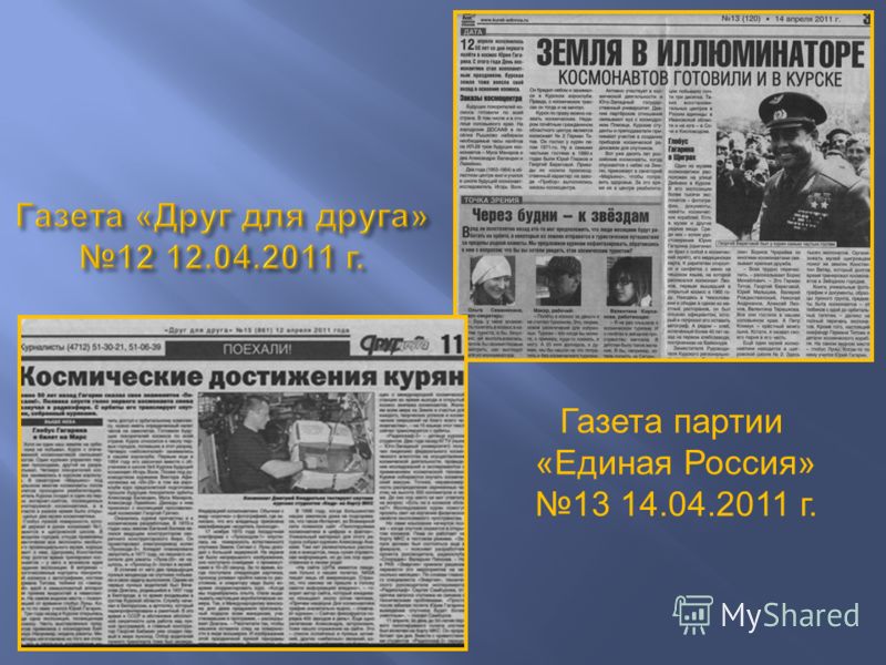 Газета партии «Единая Россия» 13 14.04.2011 г.