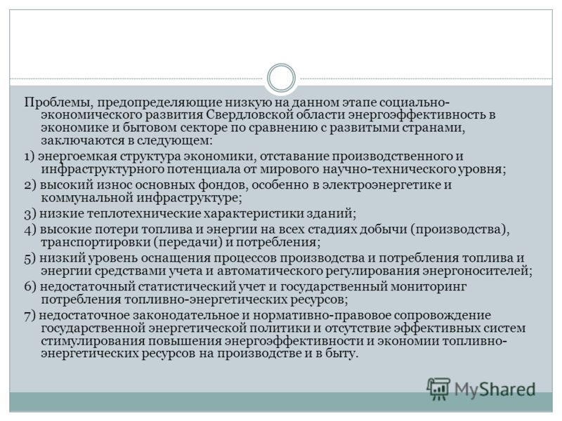 Проблемы, предопределяющие низкую на данном этапе социально- экономического развития Свердловской области энергоэффективность в экономике и бытовом секторе по сравнению с развитыми странами, заключаются в следующем: 1) энергоемкая структура экономики