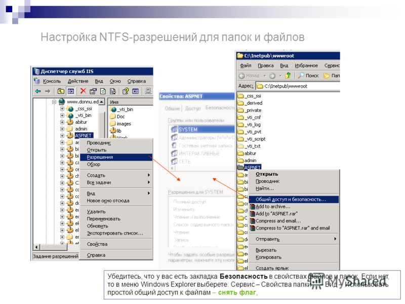 Настройка NTFS-разрешений для папок и файлов Убедитесь, что у вас есть закладка Безопасность в свойствах файлов и папок. Если нет, то в меню Windows Explorer выберете: Сервис – Свойства папки… – Вид – Использовать простой общий доступ к файлам – снят