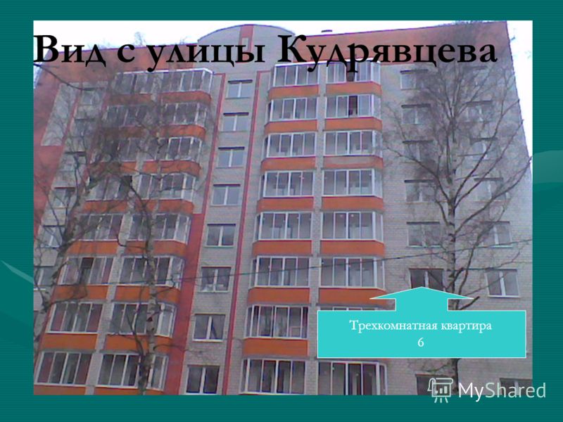 Вид с улицы Кудрявцева Трехкомнатная квартира 6
