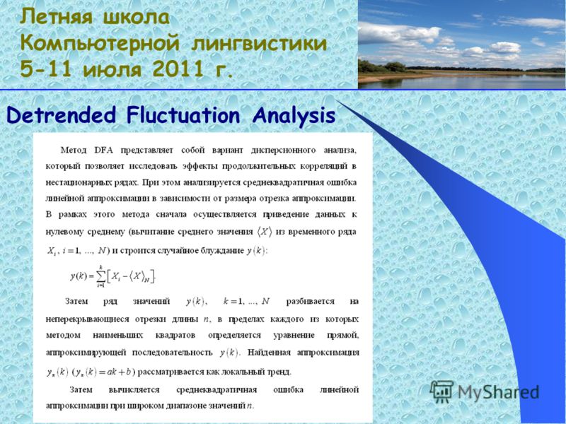 Detrended Fluctuation Analysis Летняя школа Компьютерной лингвистики 5-11 июля 2011 г.