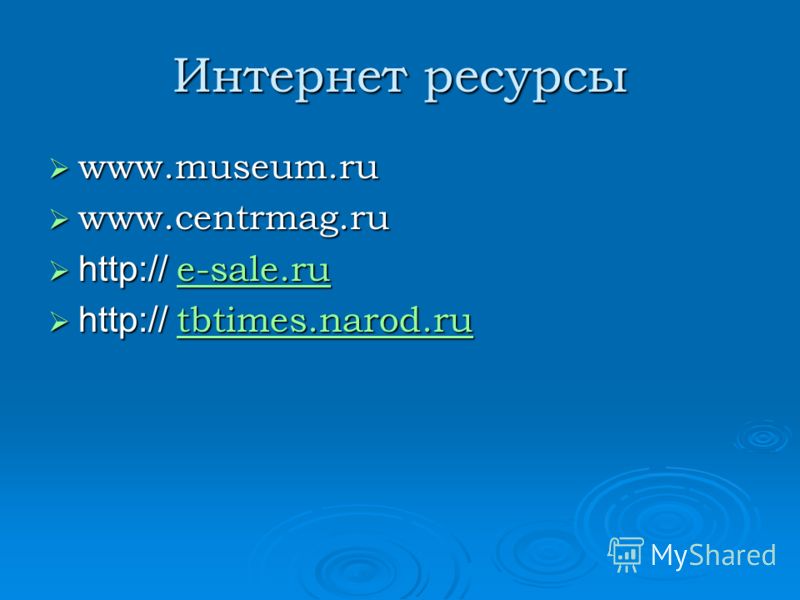 Интернет ресурсы www.museum.ru www.museum.ru www.centrmag.ru www.centrmag.ru http:// e-sale.ru http:// e-sale.ru e-sale.ru http:// tbtimes.narod.ru http:// tbtimes.narod.ru tbtimes.narod.ru