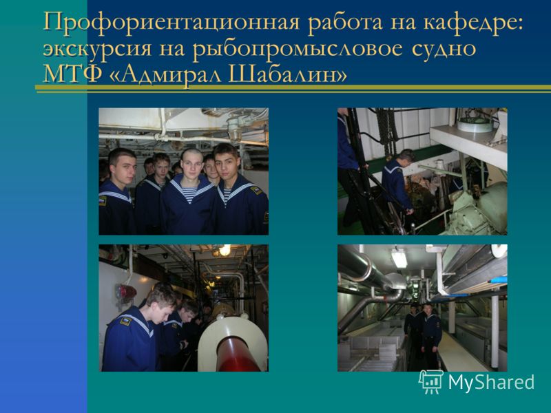 Профориентационная работа на кафедре: экскурсия на рыбопромысловое судно МТФ «Адмирал Шабалин»