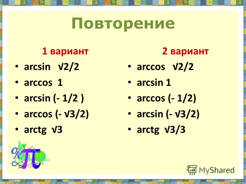 Повторение 1 вариант arcsin 2/2 arccos 1 arcsin (- 1/2 ) arccos (- 3/2) arctg 3 2 вариант arccos 2/2 arcsin 1 arccos (- 1/2) arcsin (- 3/2) arctg 3/3
