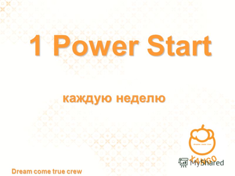1 Power Start каждую неделю каждую неделю