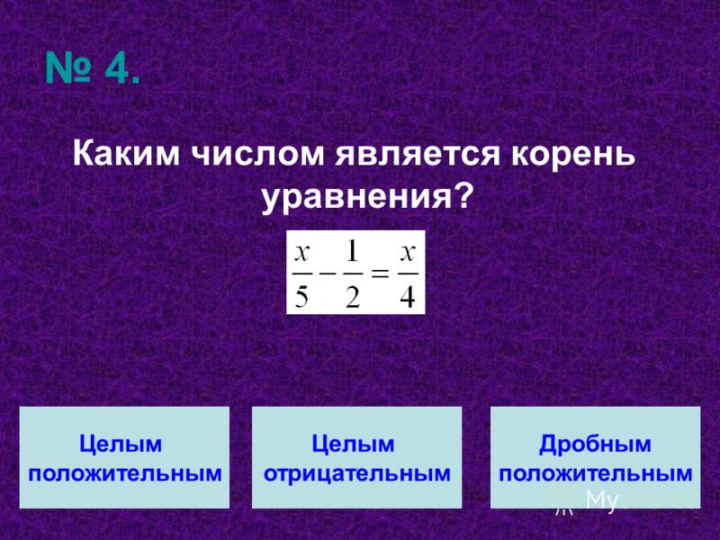 3. Решите уравнение: 5(2х-1)-4(3х+1)=2. -5,5-1,5-4
