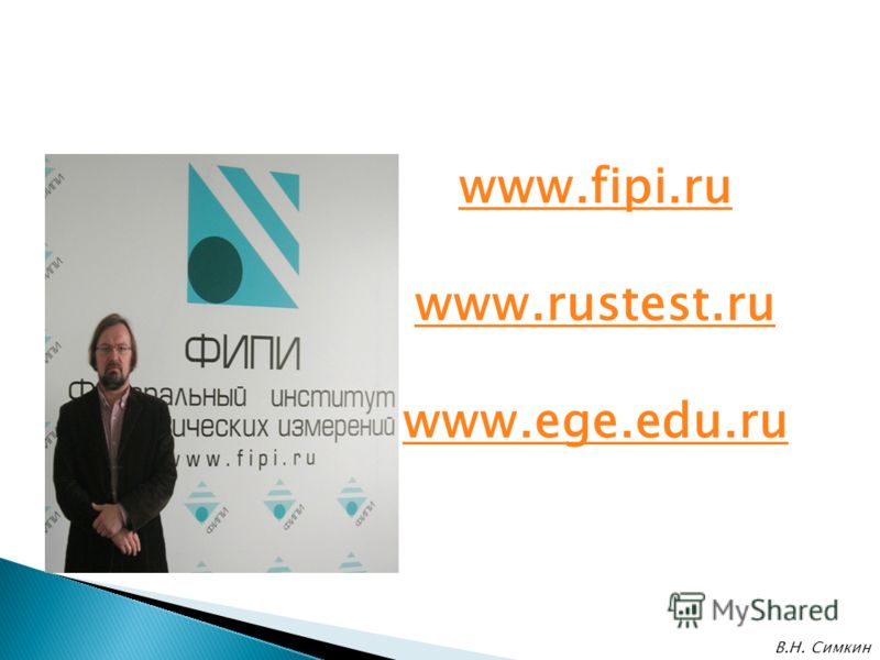 www.fipi.ru www.rustest.ru www.ege.edu.ru В.Н. Симкин