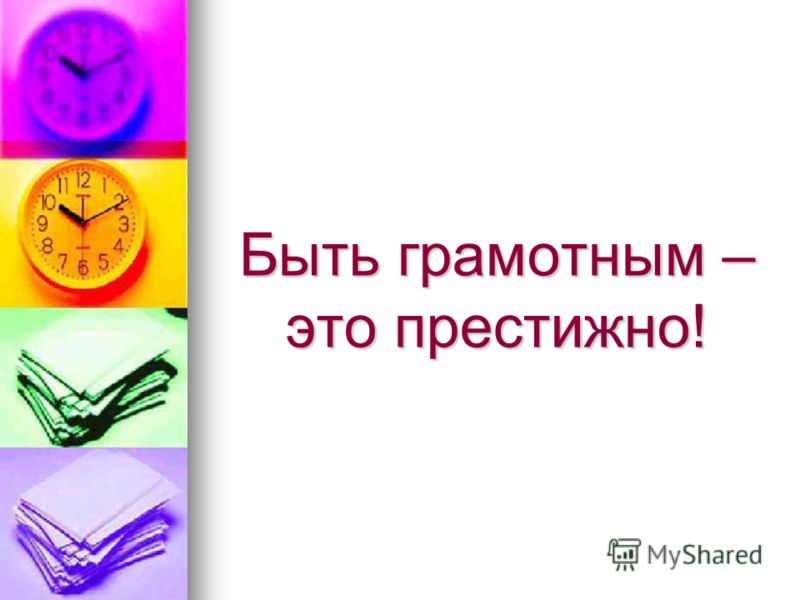 Быть образованным модно Быть образованным модно