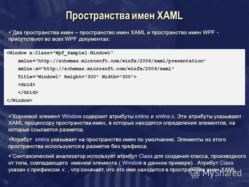 Пространства имен XAML Два пространства имен – пространство имен XAML и пространство имен WPF - присутствуют во всех WPF документах:  Корневой элемент Window содержит атрибуты xmlns и xmlns:x. Эти атрибуты указывают XAML процессору пространства имен,