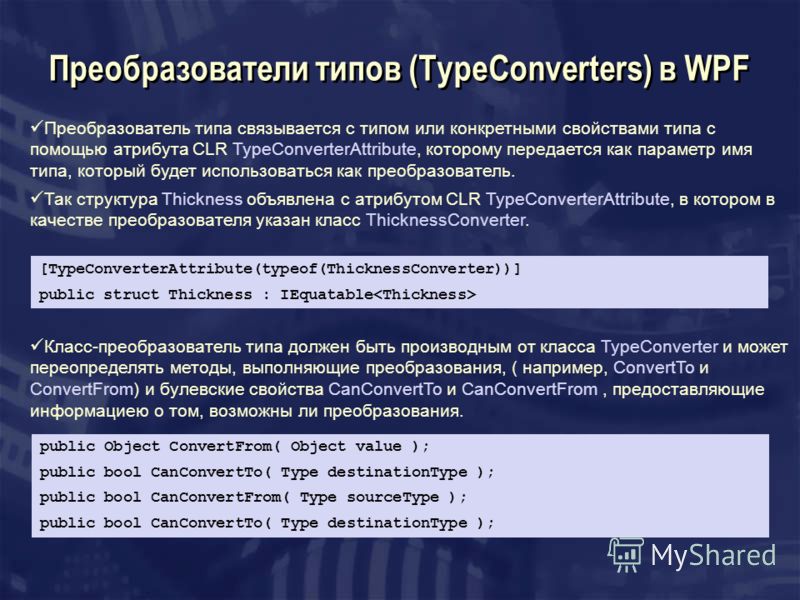 Преобразователи типов (TypeConverters) в WPF Преобразователь типа связывается с типом или конкретными свойствами типа с помощью атрибута CLR TypeConverterAttribute, которому передается как параметр имя типа, который будет использоваться как преобразо