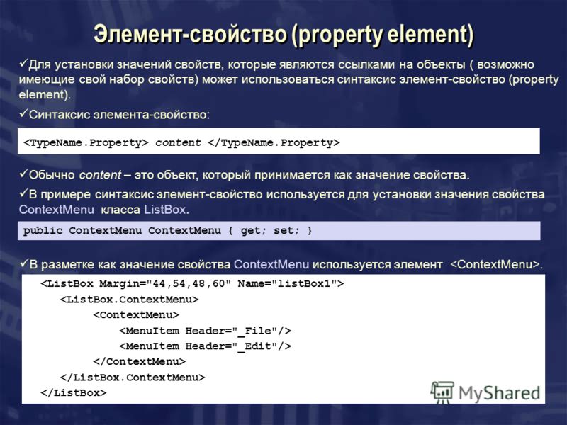 Элемент-свойство (property element) Для установки значений свойств, которые являются ссылками на объекты ( возможно имеющие свой набор свойств) может использоваться синтаксис элемент-свойство (property element). Синтаксис элемента-свойство: content О