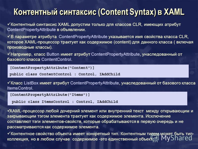 Контентный синтаксис (Content Syntax) в XAML Контентный синтаксис XAML допустим только для классов CLR, имеющих атрибут ContentPropertyAttribute в объявлении. В параметре атрибута ContentPropertyAttribute указывается имя свойства класса CLR, которое 