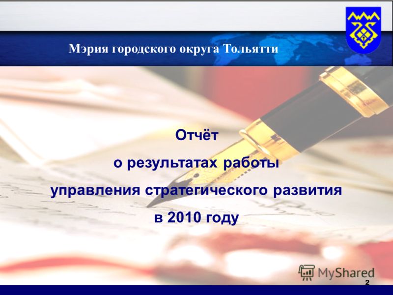 2 Отчёт о результатах работы управления стратегического развития в 2010 году татах Мэрия городского округа Тольятти