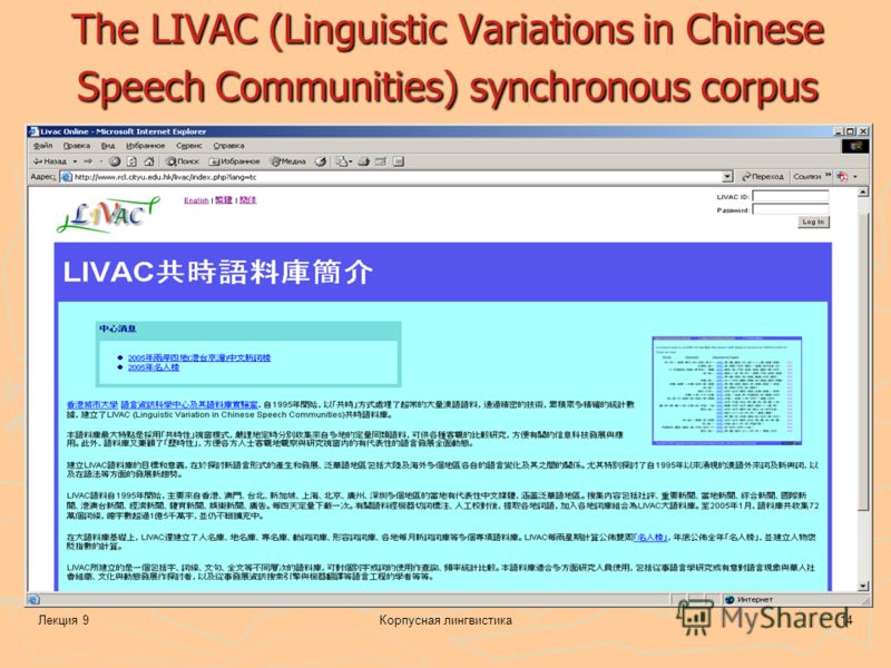 Лекция 9Корпусная лингвистика14 The LIVAC (Linguistic Variations in Chinese Speech Communities) synchronous corpus