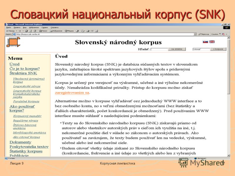 Лекция 9Корпусная лингвистика17 Словацкий национальный корпус (SNK)
