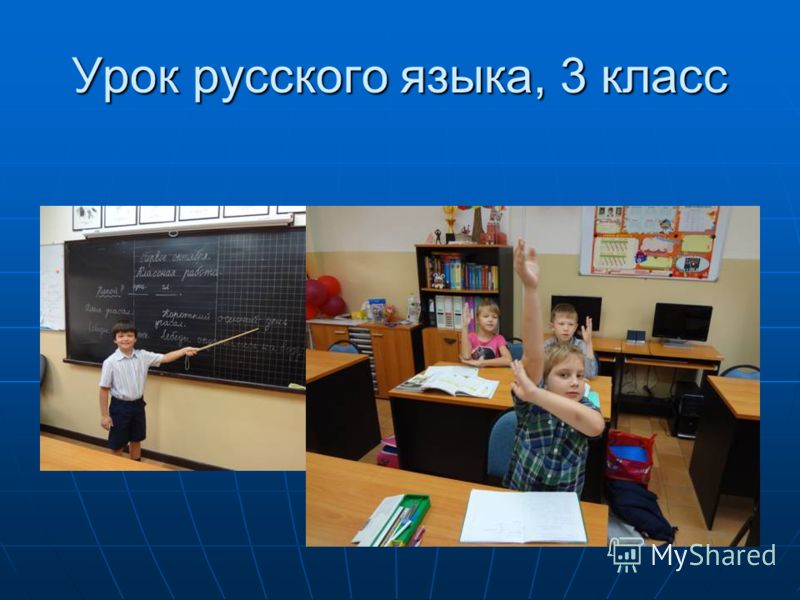 Урок русского языка, 3 класс