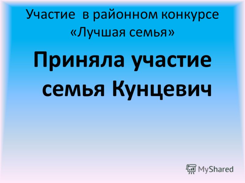 Участие в районном конкурсе «Лучшая семья» Приняла участие семья Кунцевич