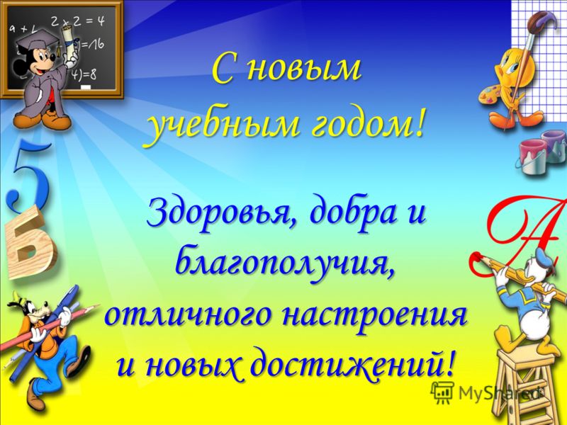 С Новым Учебным Годом С Новым Учебным Годом