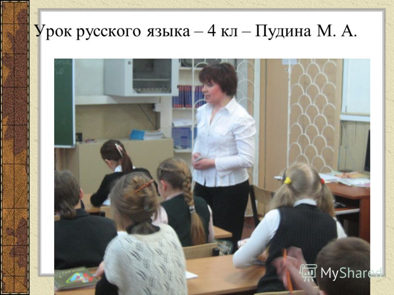 Урок русского языка – 4 кл – Пудина М. А.