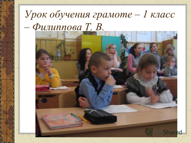 Урок обучения грамоте – 1 класс – Филиппова Т. В.