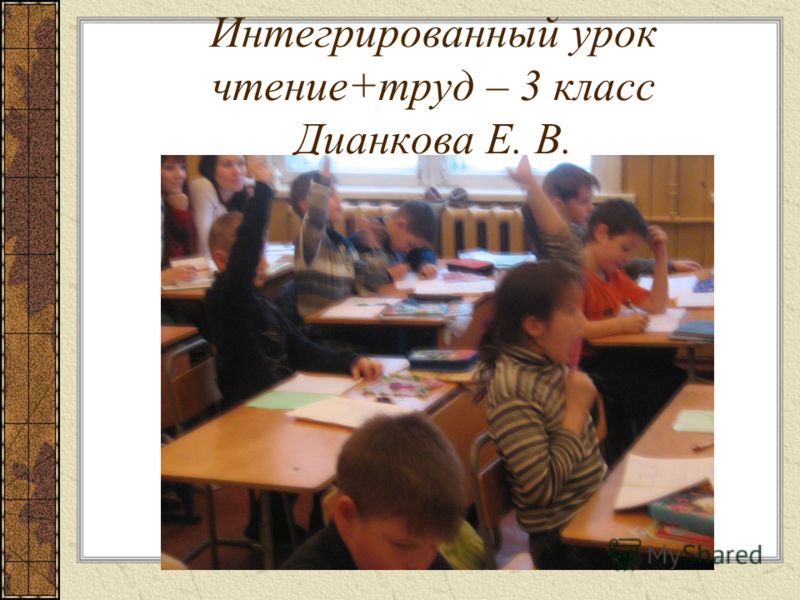 Интегрированный урок чтение+труд – 3 класс Дианкова Е. В.
