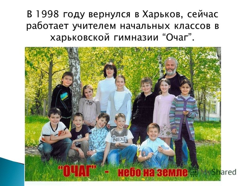 В 1998 году вернулся в Харьков, сейчас работает учителем начальных классов в харьковской гимназии Очаг.