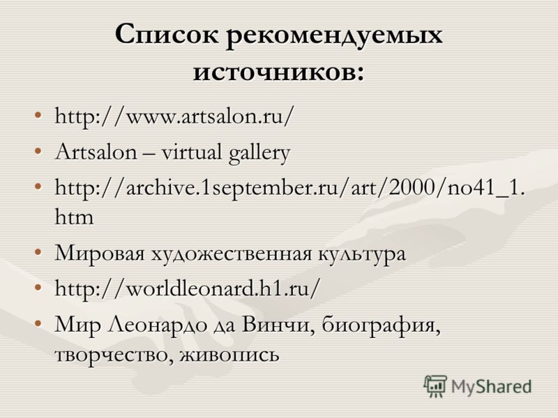 Список рекомендуемых источников: http://www.artsalon.ru/http://www.artsalon.ru/ Artsalon – virtual galleryArtsalon – virtual gallery http://archive.1september.ru/art/2000/no41_1. htmhttp://archive.1september.ru/art/2000/no41_1. htm Мировая художестве
