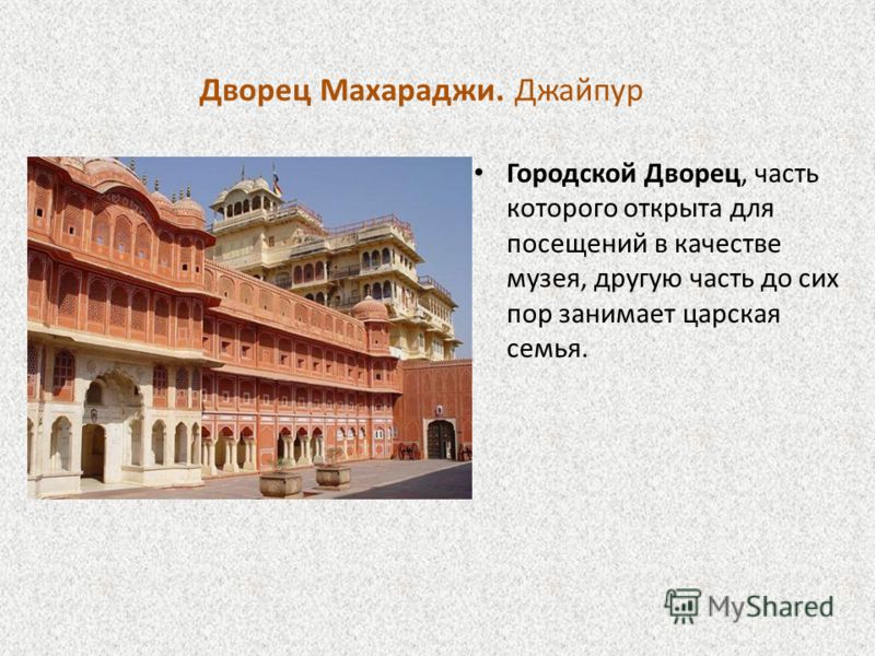 Дворец Махараджи. Джайпур Городской Дворец, часть которого открыта для посещений в качестве музея, другую часть до сих пор занимает царская семья.