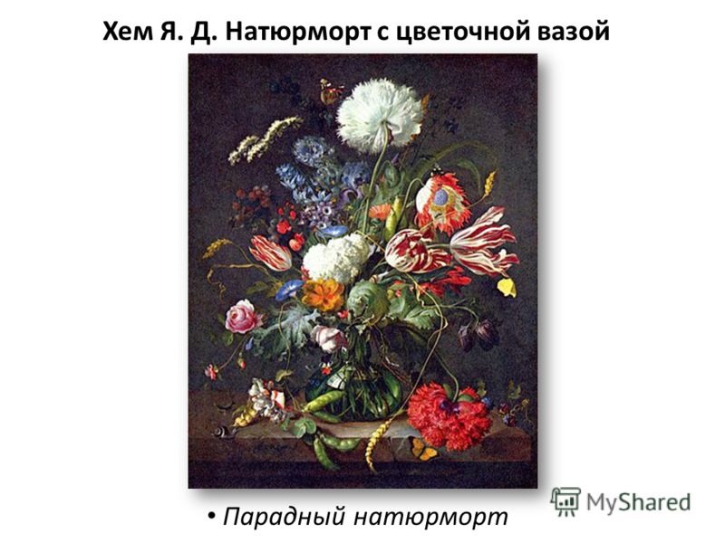 Хем Я. Д. Натюрморт с цветочной вазой Парадный натюрморт